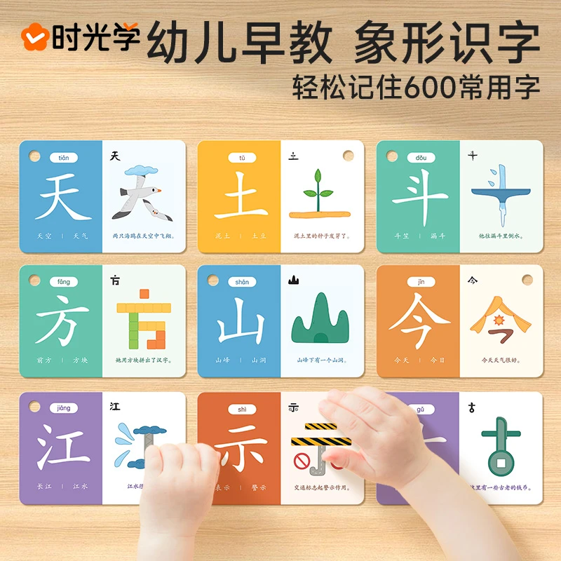 【时光学】识字闪卡 片幼儿童早教象形趣味识600字学习卡牌幼小衔接