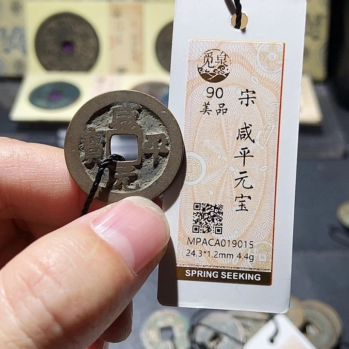 铜觅泉评级宋钱 董心