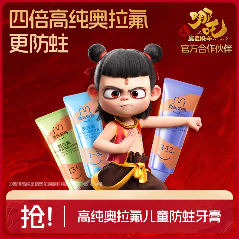 【哪吒同款】兔头妈妈&哪吒 98%高纯奥拉氟儿童分龄防蛀牙膏wfdsp