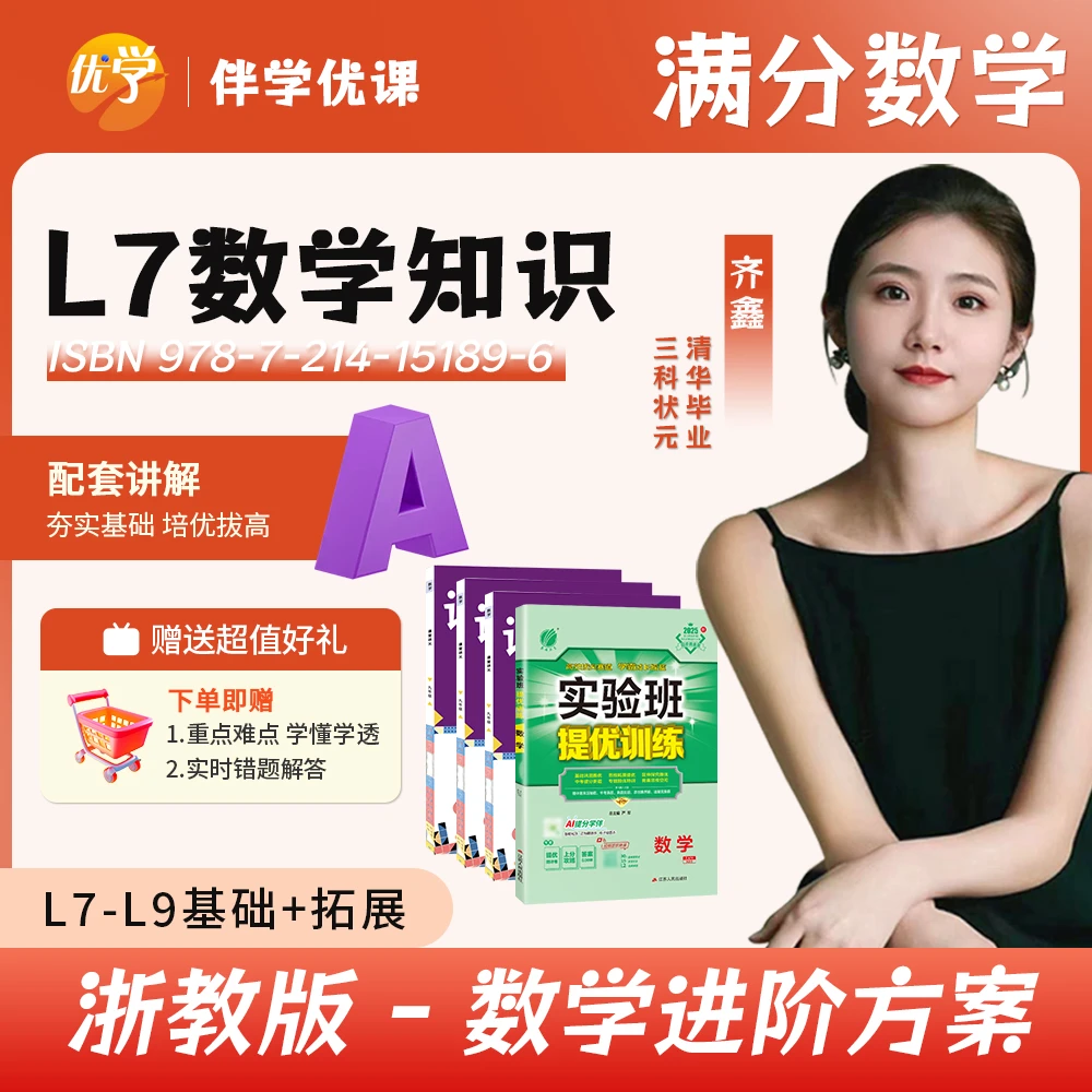 齐鑫浙教版-满分数学【L7上册】