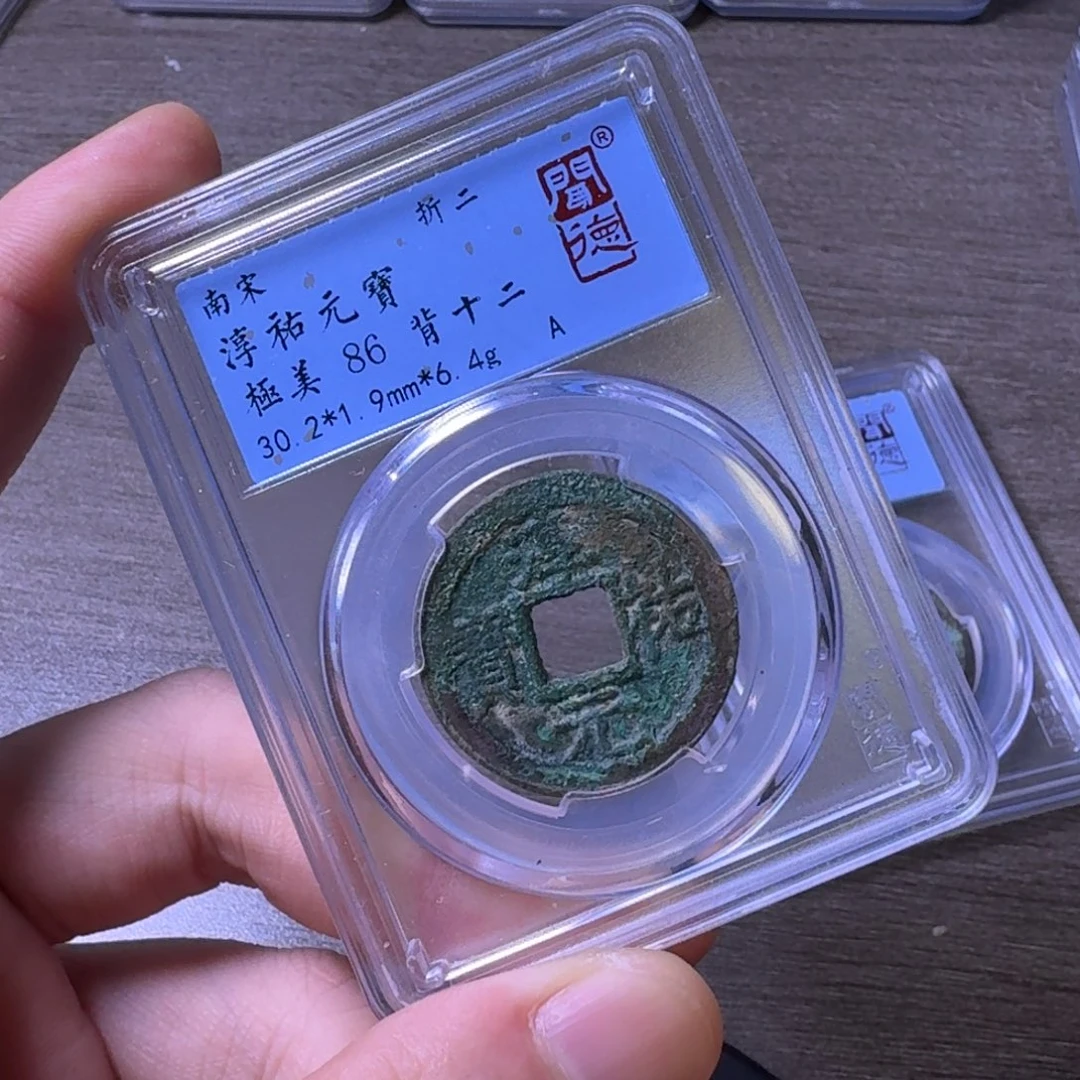 铜闻博文化淳祐元宝