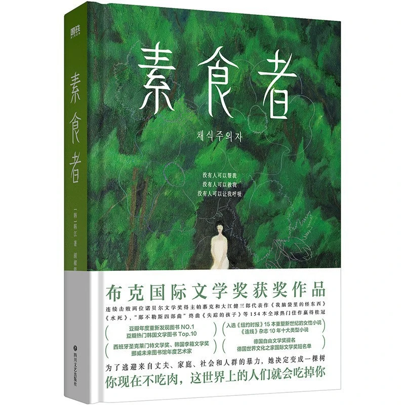 素食者 2024诺贝尔文学奖获得主韩江 现当代女性主义
