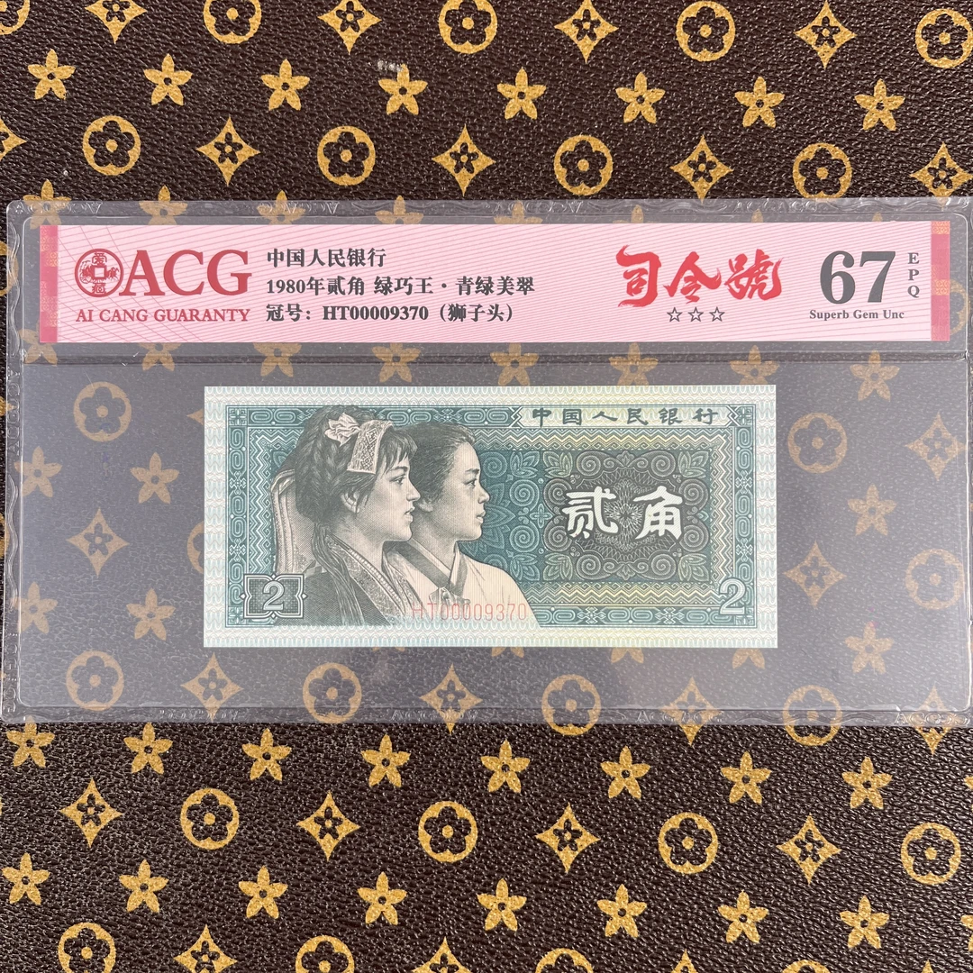 【司令号】第四套人民币贰角单张 狮子头 绿司令 爱藏认证评级67EPQ