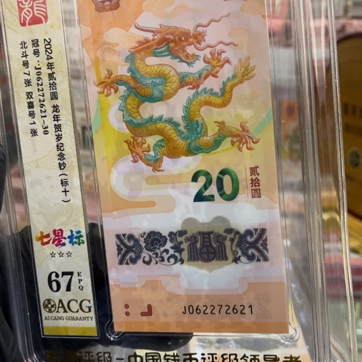 塑料67分龙钞七星北斗龙四标十062772621