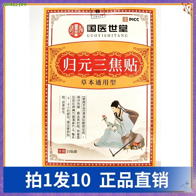 【拍1发10】国医世堂归元三焦贴