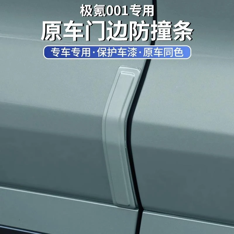 21-25款极氪001车门防撞条zeekr专用车身隐藏式防刮擦磕碰贴改装