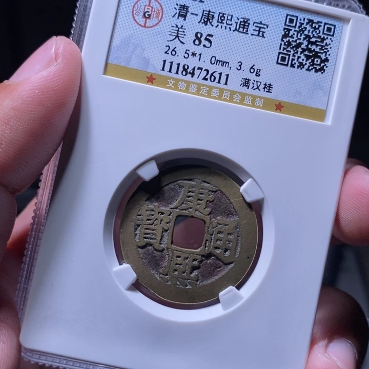 铜MQ封装评级币一枚2611