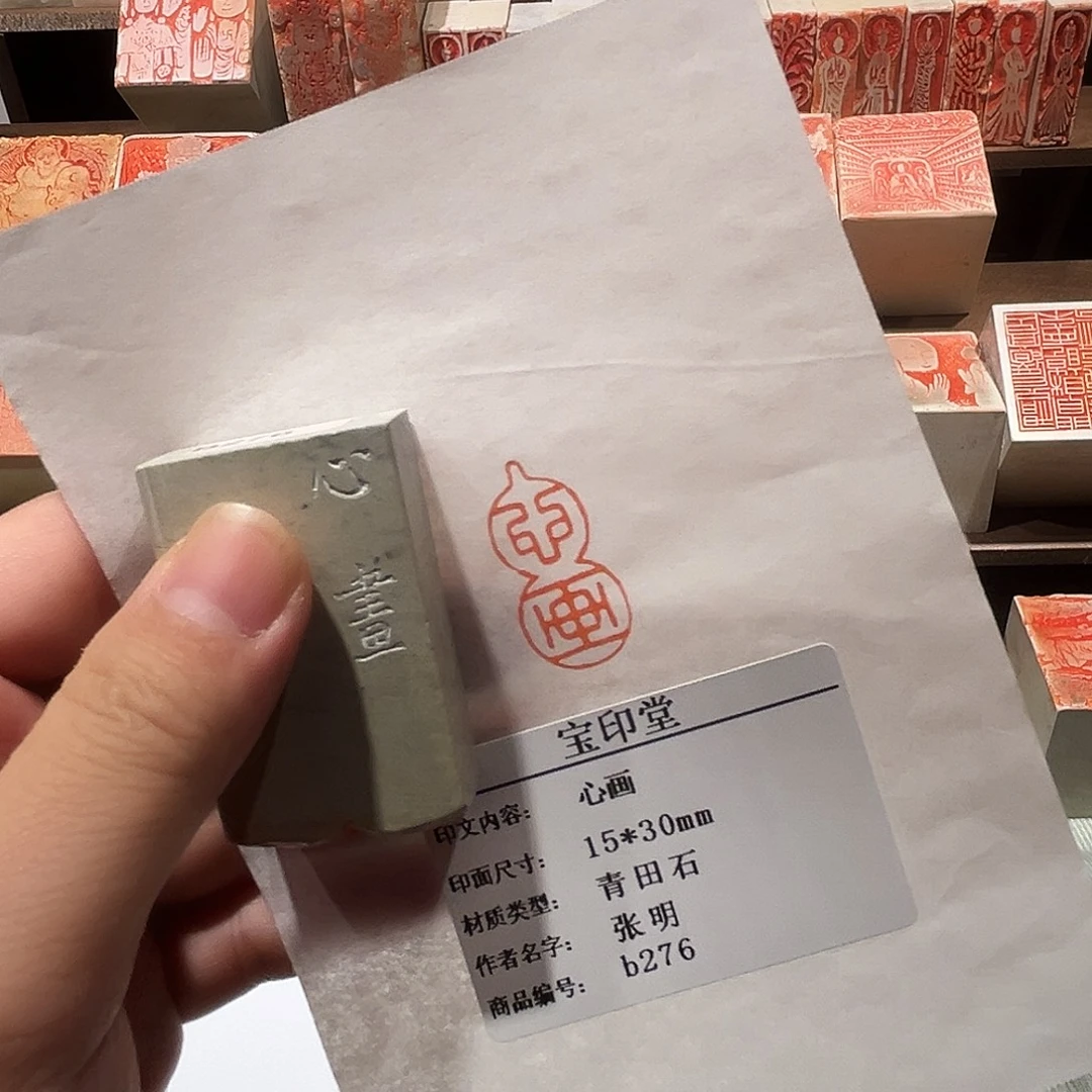 昌化石印石心画111