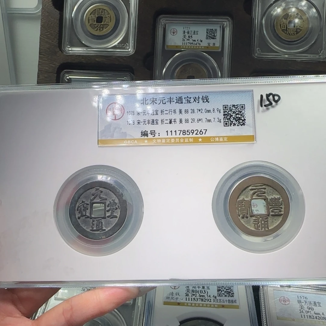 铜FY88分北宋元丰通宝对钱9267