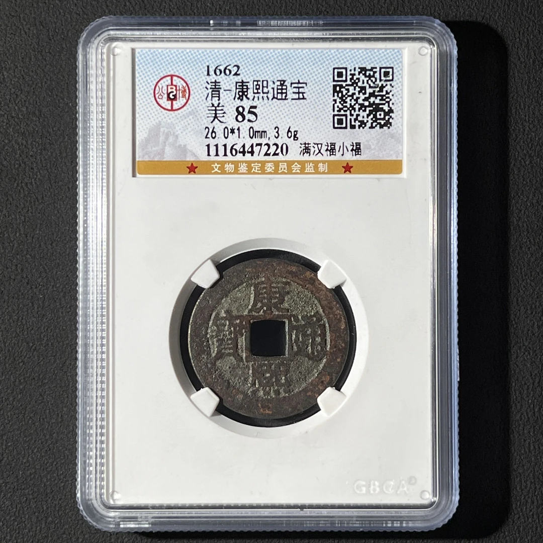 G4 清代 康熙通宝 满汉福小福 公博评级85分 1116447220  G