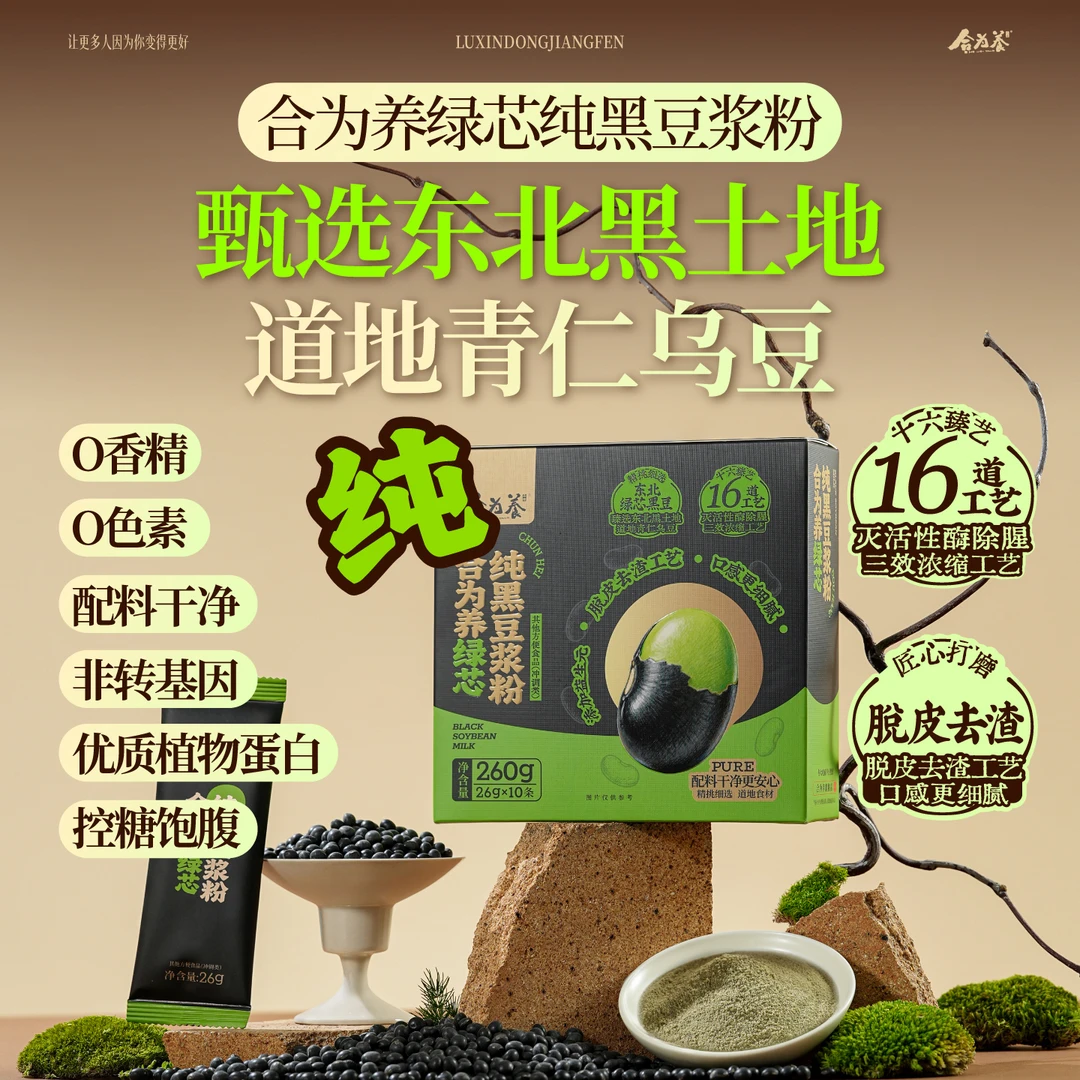 合为养绿芯纯黑豆浆粉 养生滋补早餐即食冲饮 道地青仁乌豆