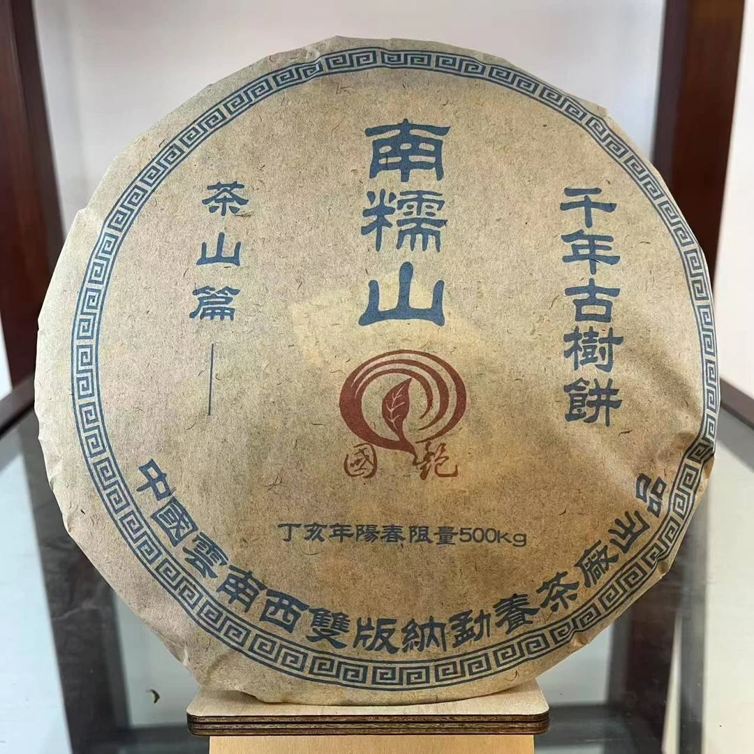 国艳南糯山千年古树饼古树普洱茶357g/饼 生普