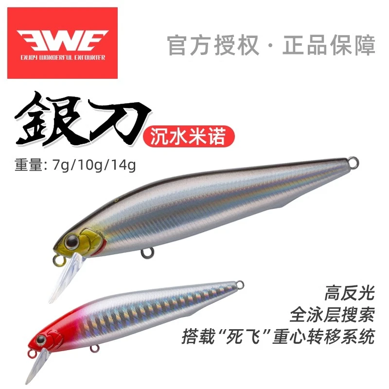 EWE美夏 银刀沉水米诺路亚饵死飞远投系统假饵拟饵
