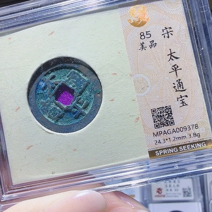 铜As评级币一个——9378
