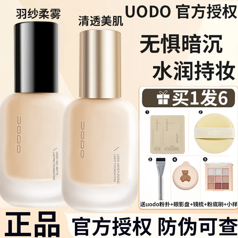 【官方授权】UODO/优沃朵粉底液遮瑕油皮持妆干皮水润正品uodo粉底
