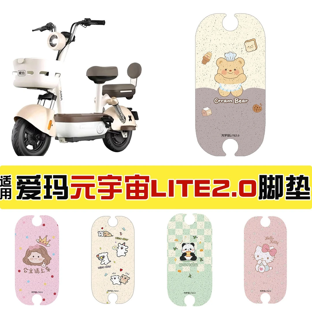 适用于爱玛元宇宙Lite2.0防水脚垫电动车防滑脚踏垫可图案