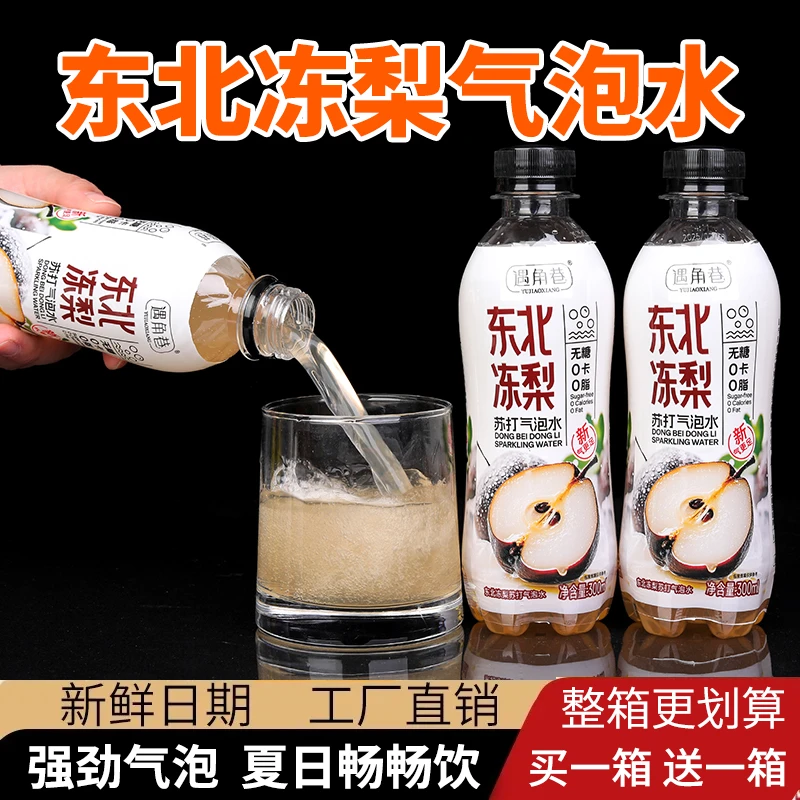 【超值特价】东北冻梨汽水300ml/瓶运动清爽好喝厂家直营活动中