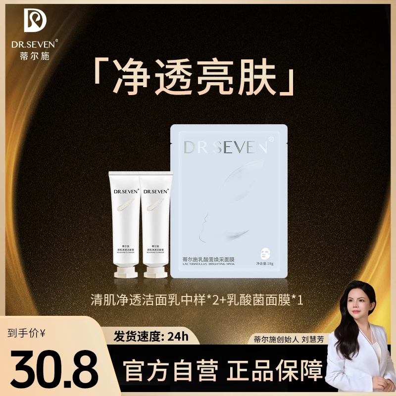 Dr. seven/蒂尔施【净透一夏】护肤组合体验款尝新新人旅行装