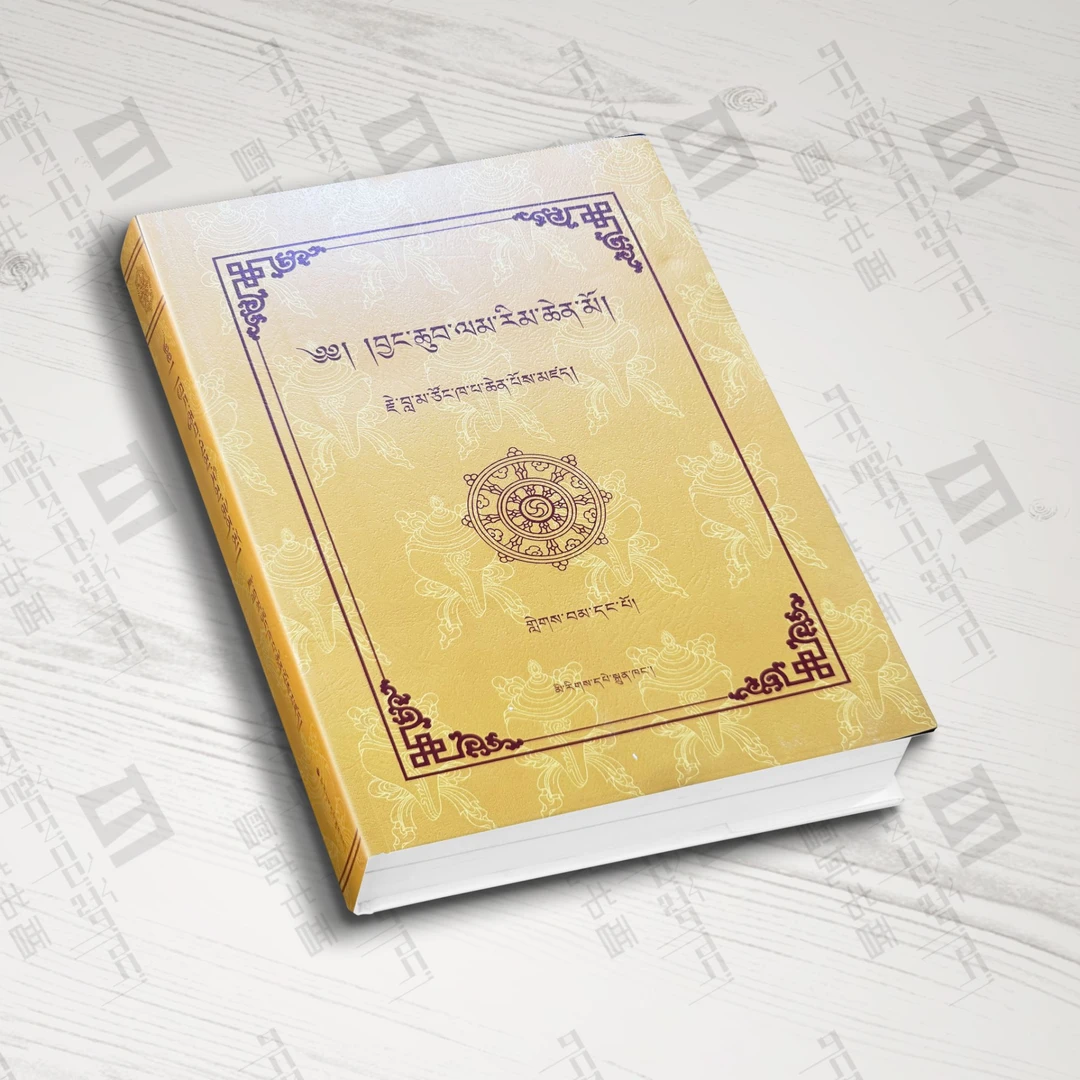 菩提道次第广论：藏文