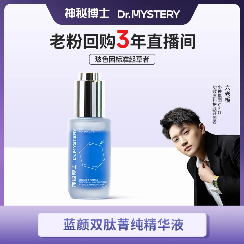 神秘博士蓝颜双肽菁纯精华液 30ml LB