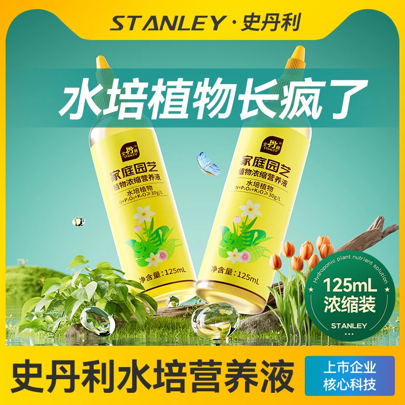 史丹利水培营养液水养富贵竹郁金香水仙花室内盆栽通用型肥料
