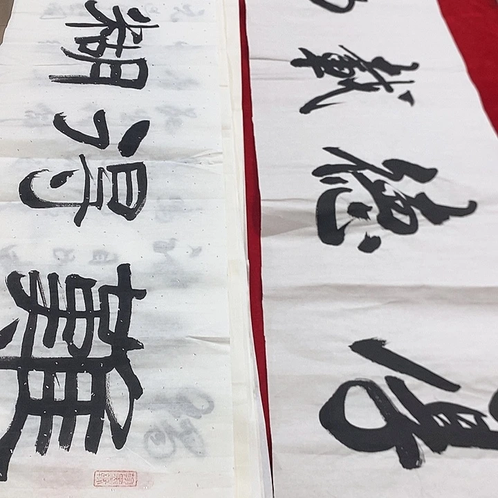 书法真人创作手写作品