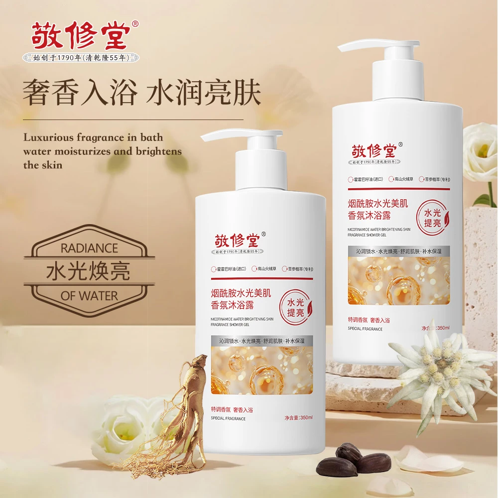 敬修堂烟酰胺水光美肌香氛 沐浴露 补水持久留香保湿 2瓶
