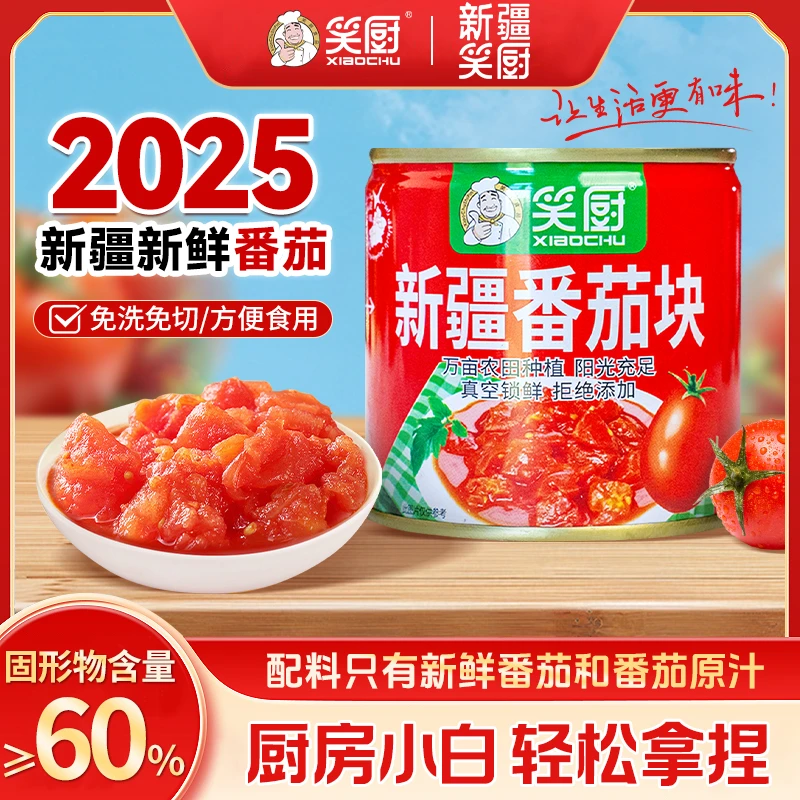 【2025年新疆番茄块252g】新疆笑厨番茄块罐头番茄块252g LZ