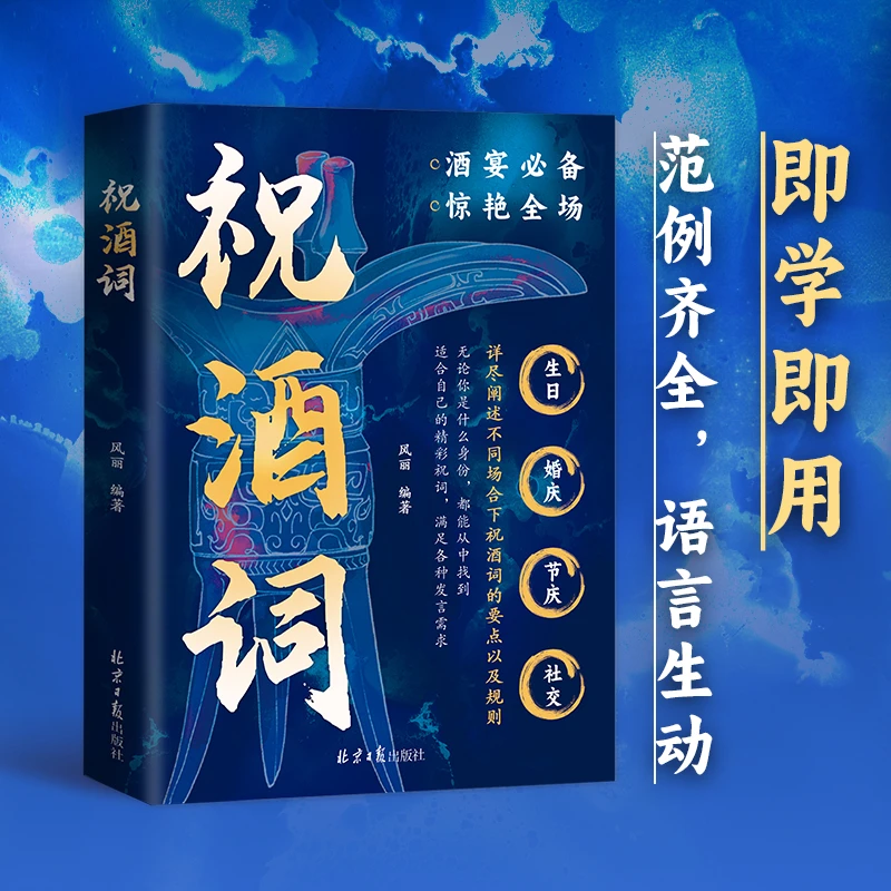 【祝酒词口袋本】高情商中国式应酬人际顺口溜不同场景回复交往书