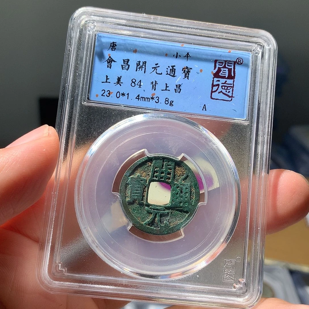 金属QY。开元通宝84分1028