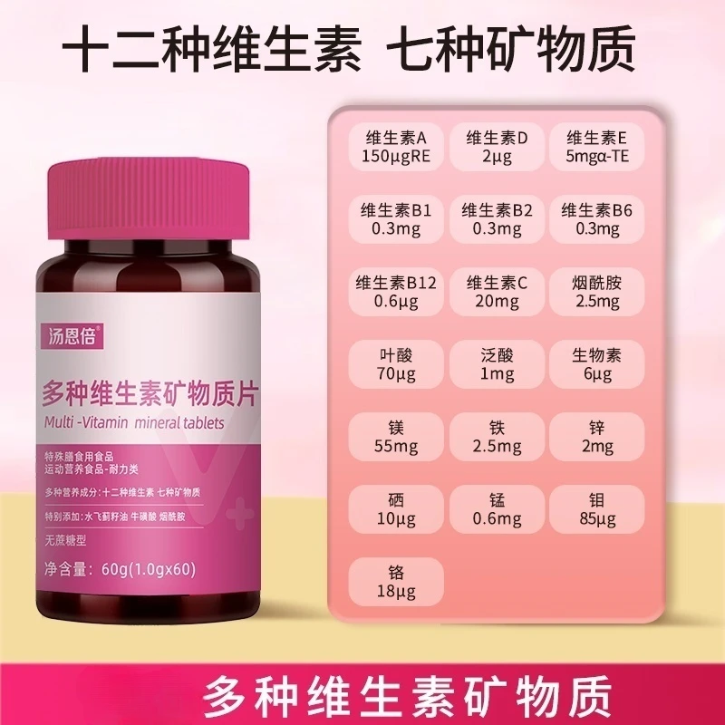 【数量改4下单】多种维生素矿物质片60片/瓶