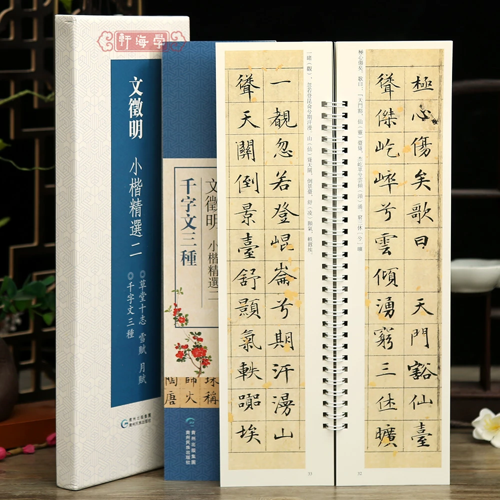 学海轩共2本4帖文徵明小楷选二草堂十志雪赋月赋千字文三种碑帖近