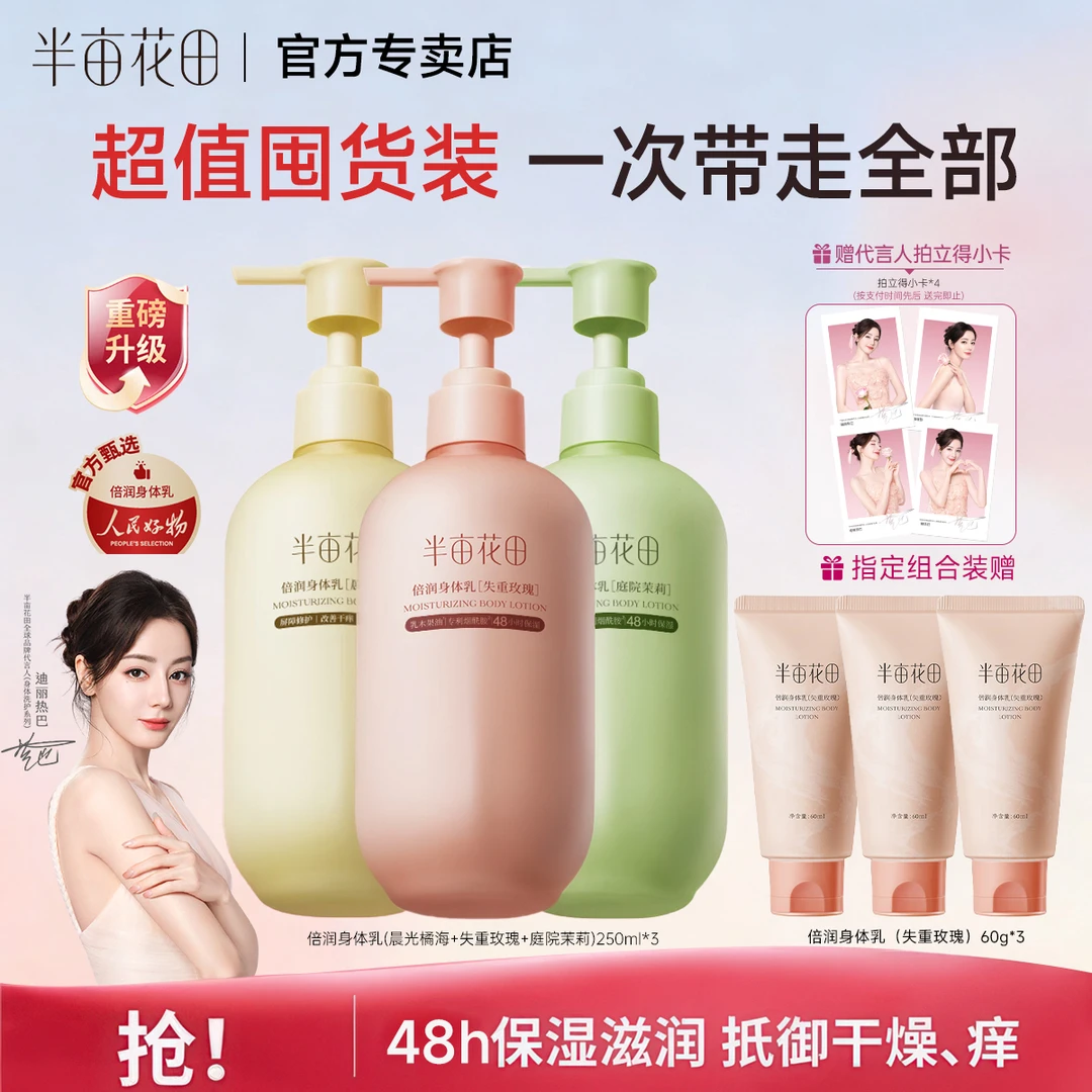 【品牌正品】半亩花田倍润身体乳玫瑰光感香氛保湿护理留香补水热巴