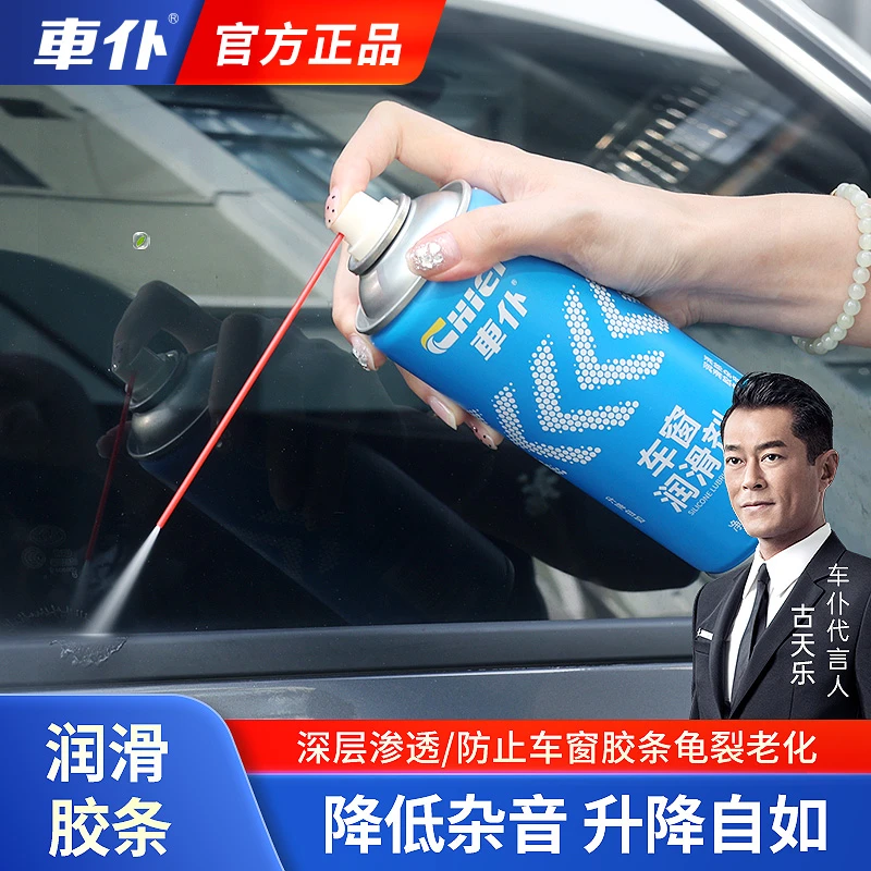 车仆车窗润滑剂 润滑胶条降低噪音清洗玻璃升降胶条