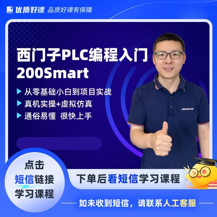 西门子PLC 200Smart编程入门课(点击短信学习课程)