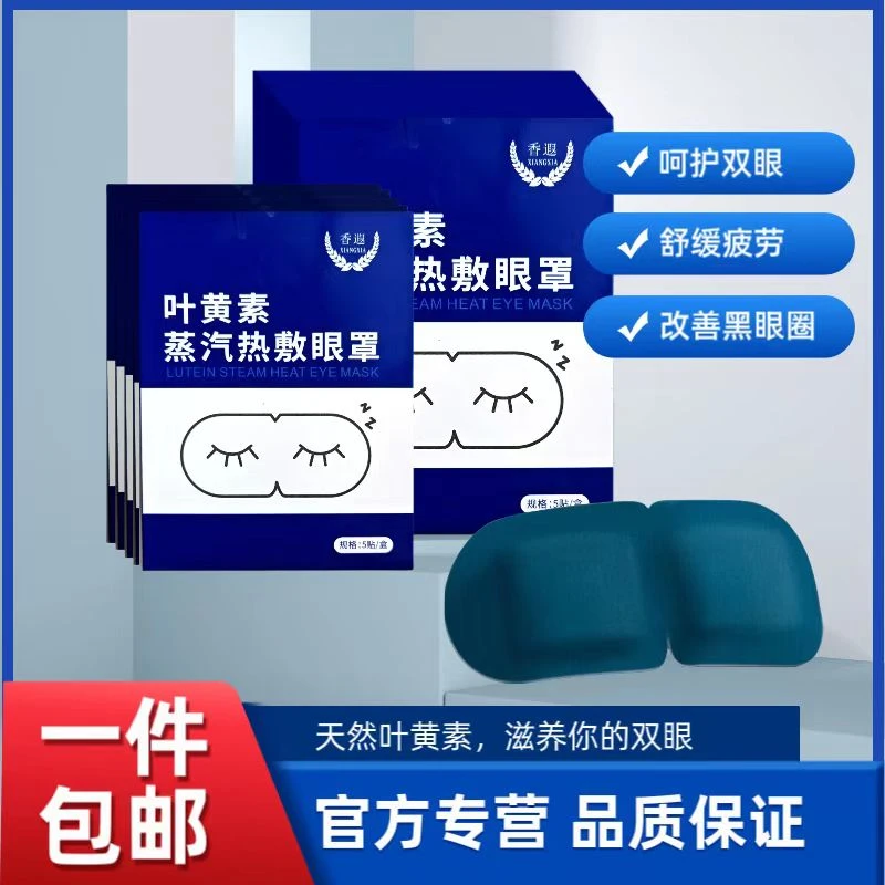叶黄素热敷蒸汽眼罩一盒有5片一周用五天每天15分钟热敷眼罩缓解