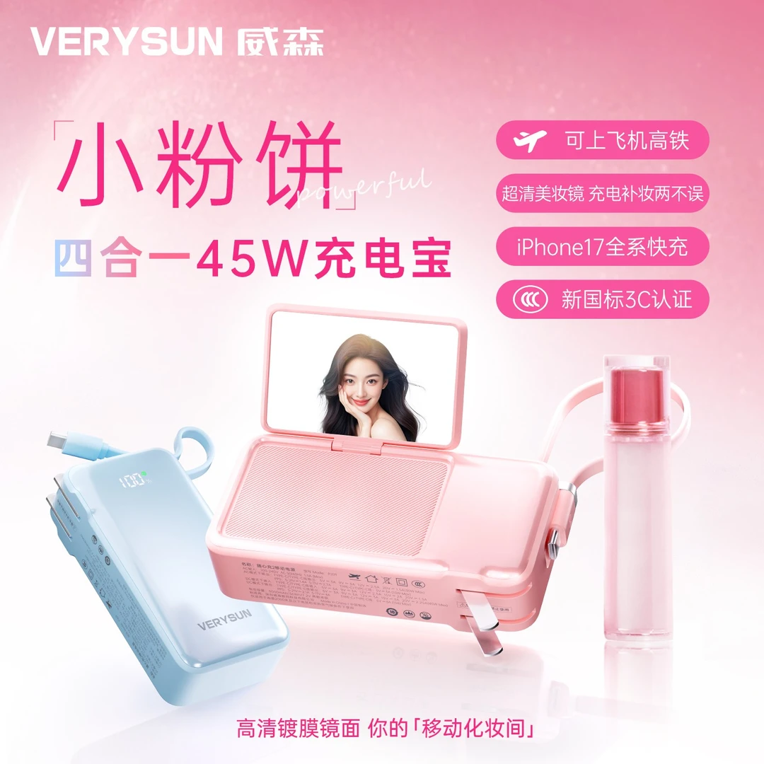 【3C认证可上飞机】威森45W四合一小粉饼充电宝自带线VERYSUNwtktz