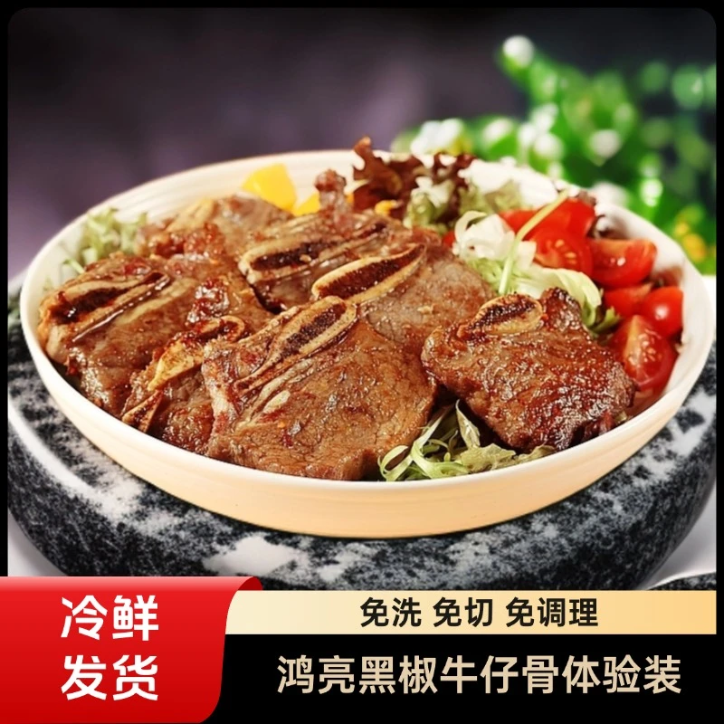 【体验装】鸿亮进口黑椒牛仔骨2袋免洗免切免腌制家庭聚餐烤肉食材