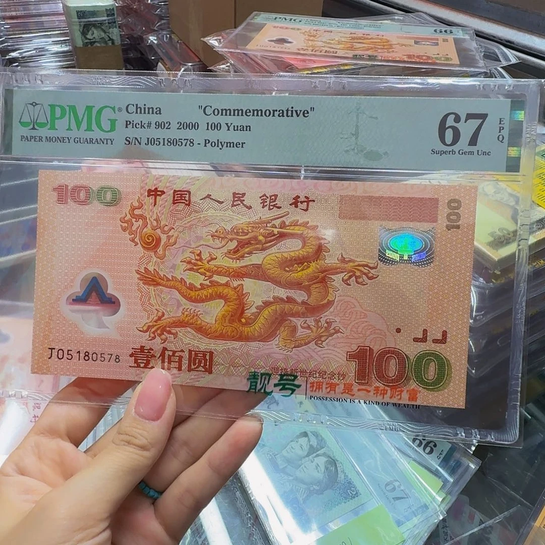 大龙钞，美评67分，J05180578