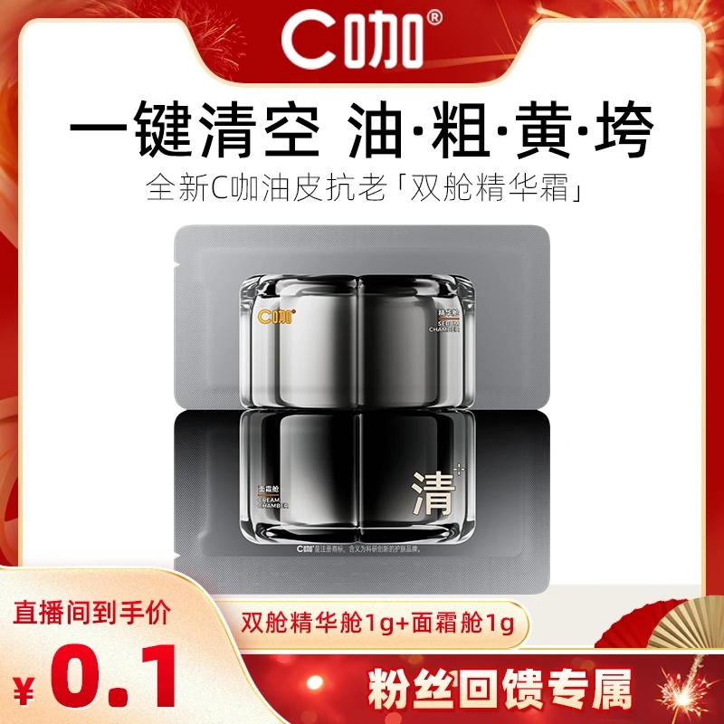 C咖双舱精华霜油皮抗老面霜抗皱紧致控油提亮