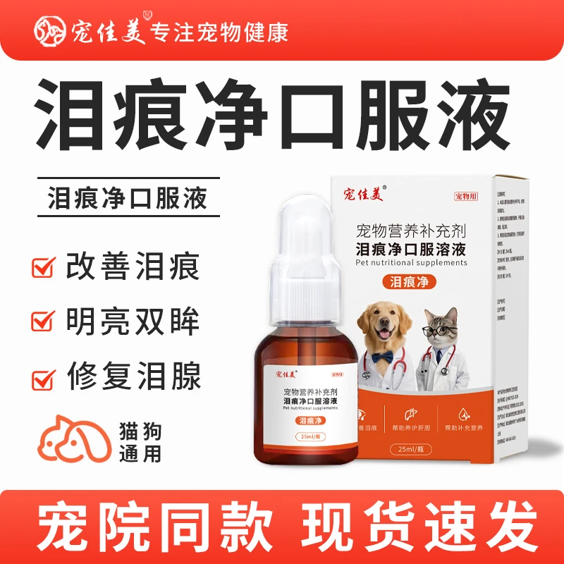 宠物泪痕净口服液猫咪狗狗帮助改善泪痕明亮双眸恢复泪腺猫泪痕净