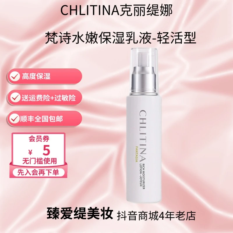 CHLITINA/克丽缇娜梵诗水嫩保湿乳液-轻活型
