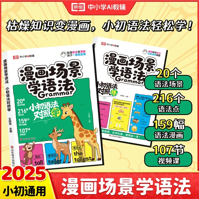 2025漫画场景学语法小初语法提前学对照练英语思维导图音标词汇书
