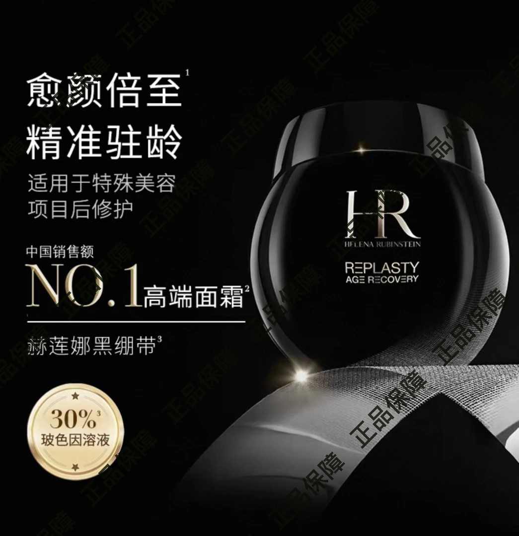 『正品保障』赫莲那黑绷带面霜修护补水日晚霜50ml