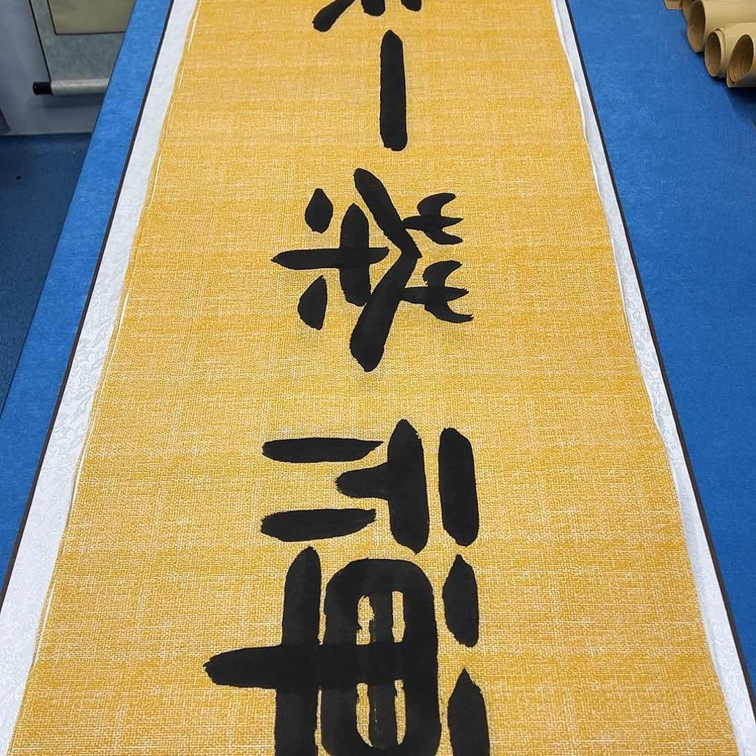 书法纯手写 180✖️48袁敬春老师