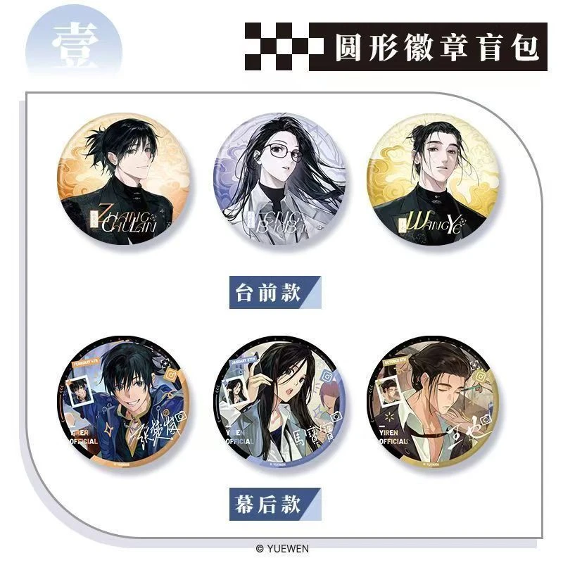 【许愿】异人男团一人之下异人男团圆形徽章吧唧谷子盲盒