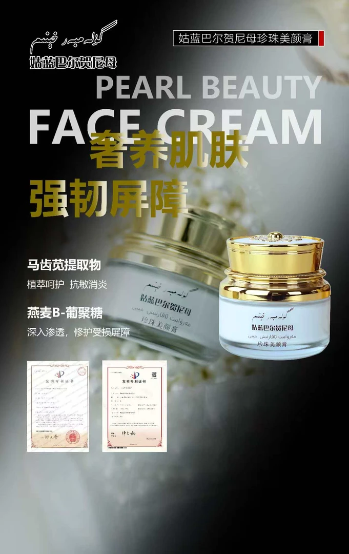 姑蓝巴尔贺尼母珍珠美颜膏