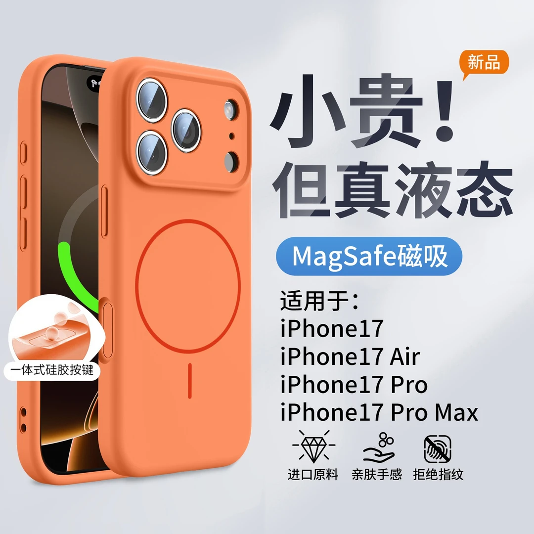 Magsafe磁吸适用苹果17promax手机壳液态硅胶16pro带相机按键15