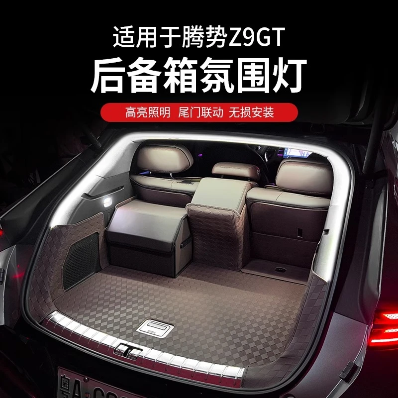 适用腾势z9gt后备箱氛围灯配件汽车内饰改装饰用品灯条LED照明灯