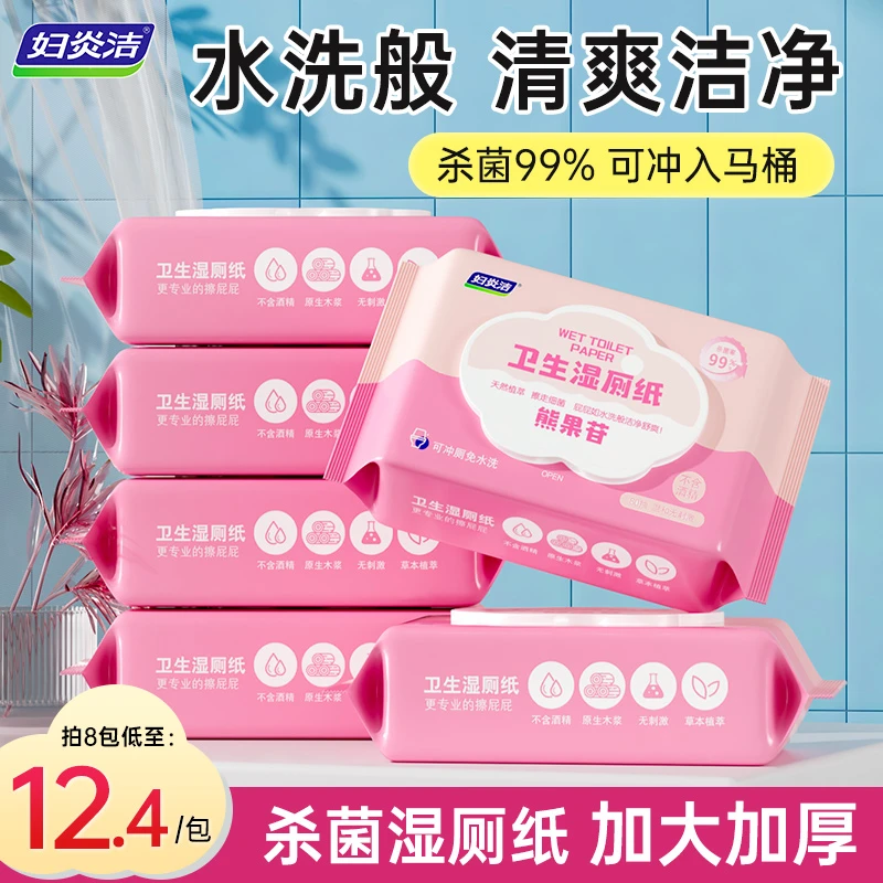 妇炎洁熊果苷湿厕纸女士专用女湿巾湿厕巾擦屁股痔疮可冲马桶80抽